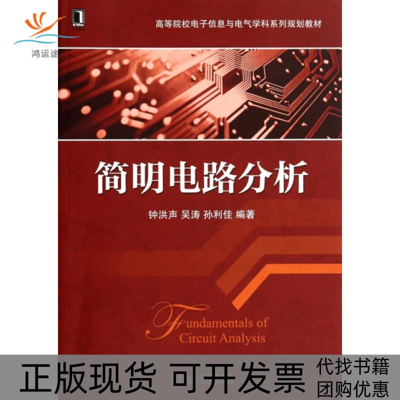 【正版书包邮】简明电路分析高等院校电子信息与电气学科系列规划教材钟洪声吴涛孙利佳机械工业