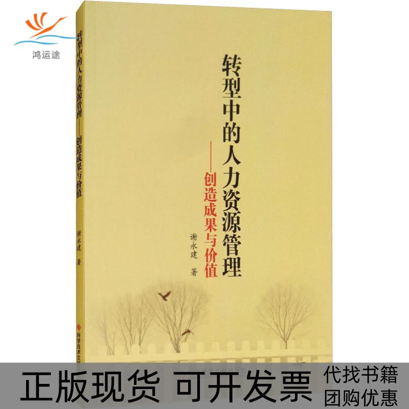 【正版书包邮】转型中的人力资源管理创造成果与价值谢永建科学技术文献出版社