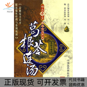 【正版书包邮】难病奇方系列丛书D三辑葛根芩连汤陈宪海刘伟中国医药科技出版社