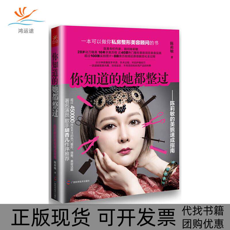 【正版书包邮】你知道的她都整过陈莉敏的美貌速成指南陈莉敏广西科学技术出版社