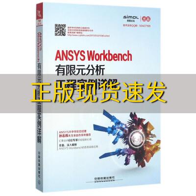 【正版书包邮】ANSYSWorkbench有限元分析工程实例详解刘笑天蒋超奇江丙云中国铁道出版社