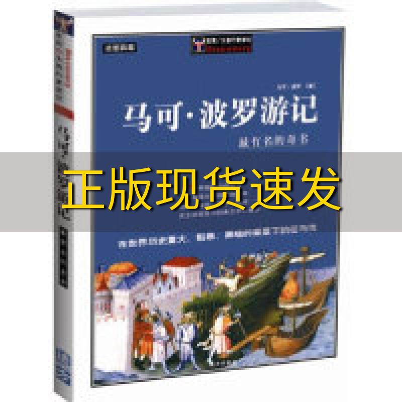 【正版书包邮】马可波罗游记马可·波罗远方出版社