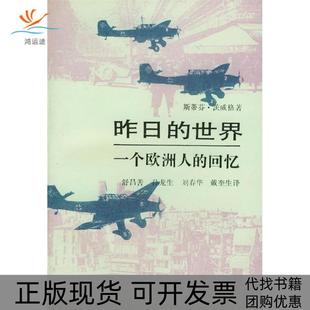 【正版书包邮】昨日的世界-一个欧洲人的回忆斯蒂芬茨威格舒昌善北京三联出版社