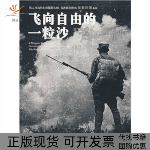 【正版书包邮】飞向自由的一粒沙沙飞王雁刘丽丽人民出版社