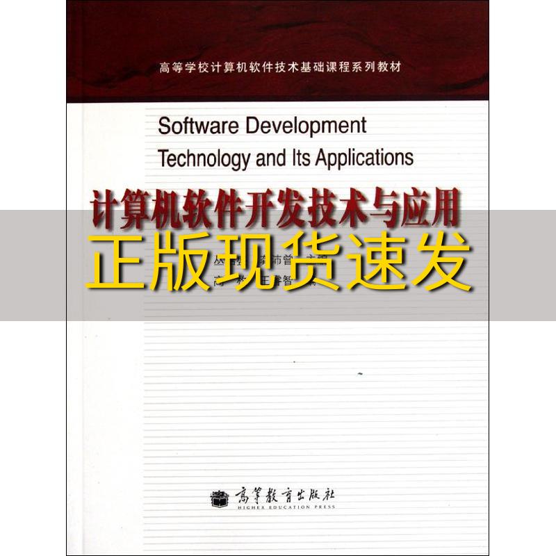 【正版书包邮】高等学校计算机软件技术基础课程系列教材计算机软件开发技术与应用丛培盛高等教育出版社