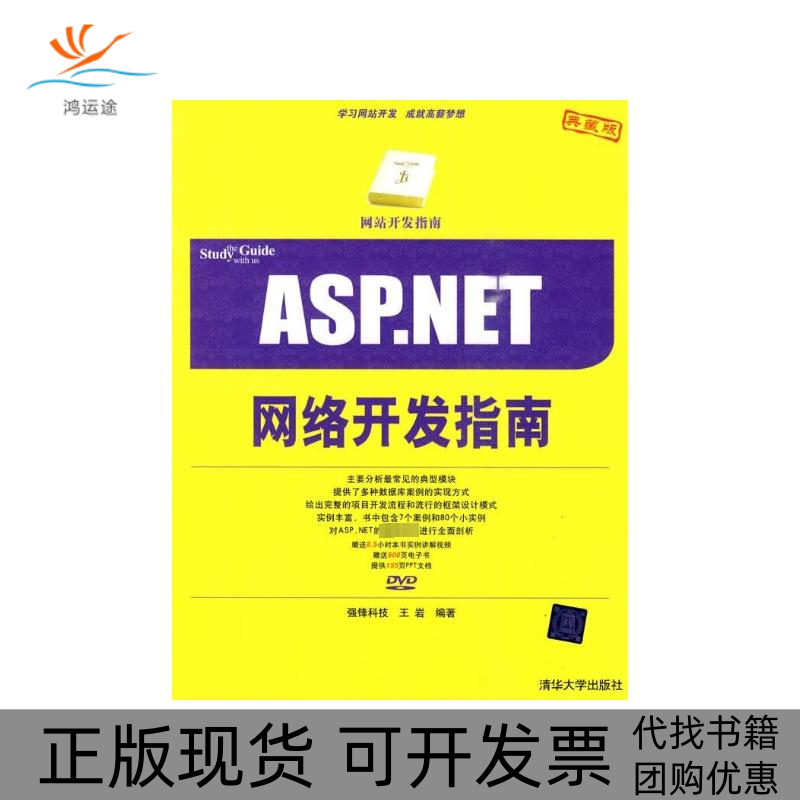 【正版书包邮】ASPNET网络开发指南配光盘开发指南王岩清华大学出版社