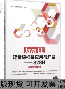 【正版书包邮】JavaEE轻量级框架应用与开发S2SHST青软实训清华大学出版社
