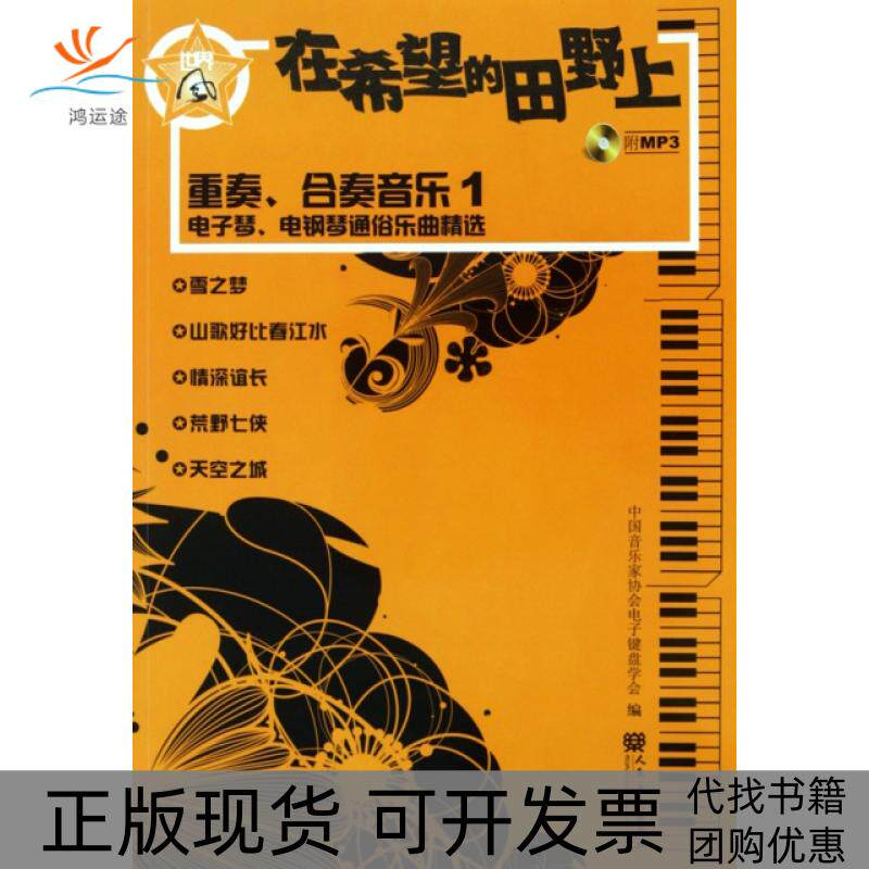 【正版书包邮】在希望的田野上附光盘重奏合奏音乐1电子琴电钢琴通俗乐曲精选芦小鸥人民音乐