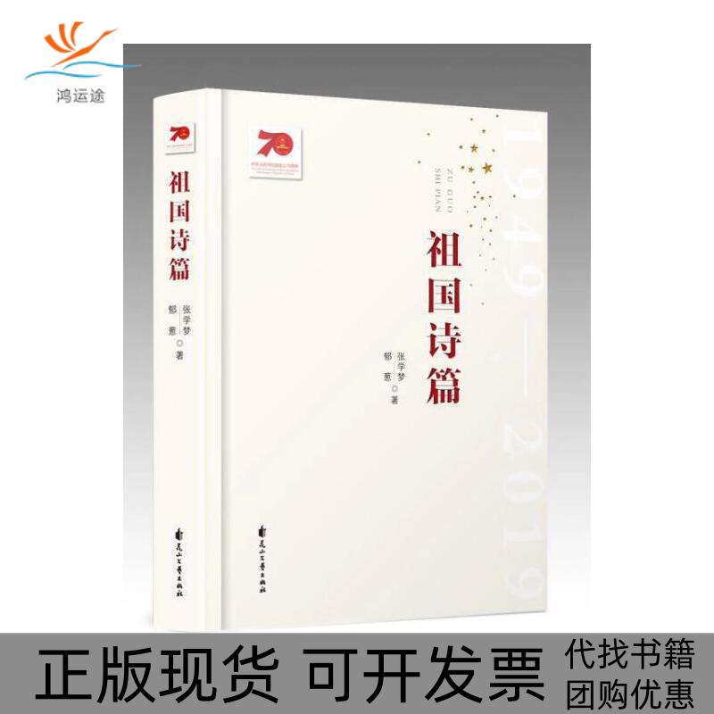 【正版书包邮】祖国诗篇张学梦郁葱花山文艺出版社