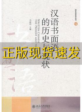 【正版书包邮】汉语书面语的历史与现状语言学前沿丛书冯胜利北京大学出版社