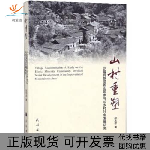 【正版书包邮】山村重塑少数民族贫困山区参与式乡村社会发展研究邵志忠民族出版社