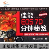 黑瞳吴立强中国青年出版 社 包邮 佳能EOS7D1分钟秘笈铂金精华版 正版 书