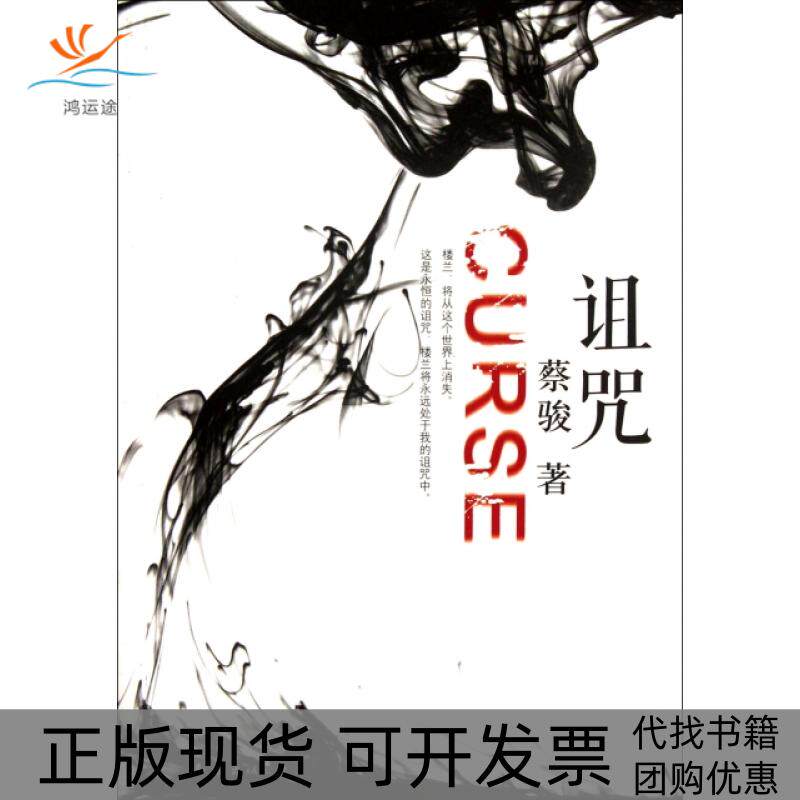 【正版书包邮】诅咒蔡骏南海出版公司