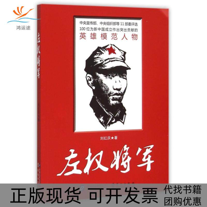 【正版书包邮】左权将军刘红庆华文