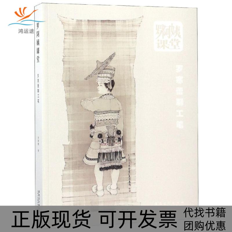 【正版书包邮】罗阿姨课堂寒蕾工笔罗寒蕾安徽美术出版社