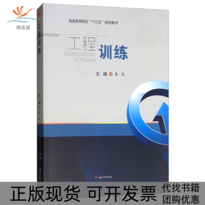 【正版书包邮】工程训练普通高等院校十三五规划教材朱民西南交大