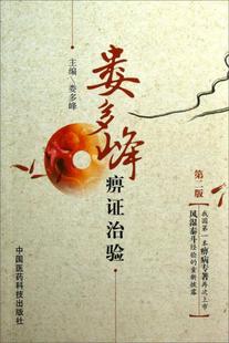 正版现货 娄多峰痹证治验 第2版 娄多峰 编 中国医药科技出版社