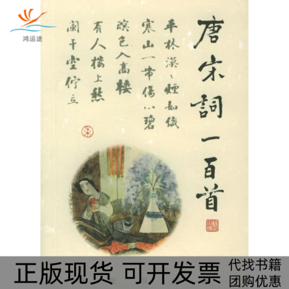 【正版书包邮】诗与画：唐宋词一百首上海辞书出版社 钟振振 撰 刘旦宅上海辞书出版社 钟振振 撰 刘旦宅