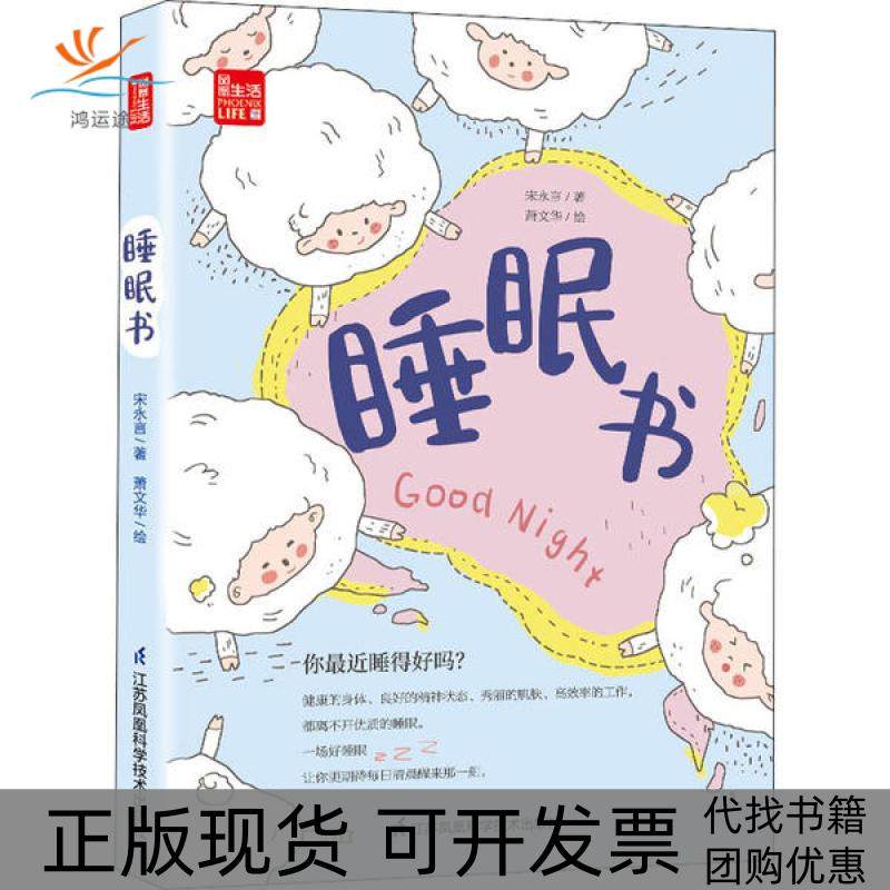 【正版书包邮】睡眠书宋永言江苏科学技术出版社