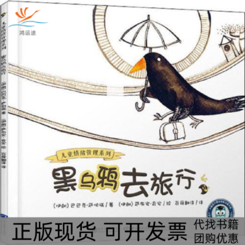 【正版书包邮】黑乌鸦去旅行儿童情绪管理系列文：(伊朗)巴巴克·萨伯瑞 图：(伊朗)萨布安·奇安现代教育出版社