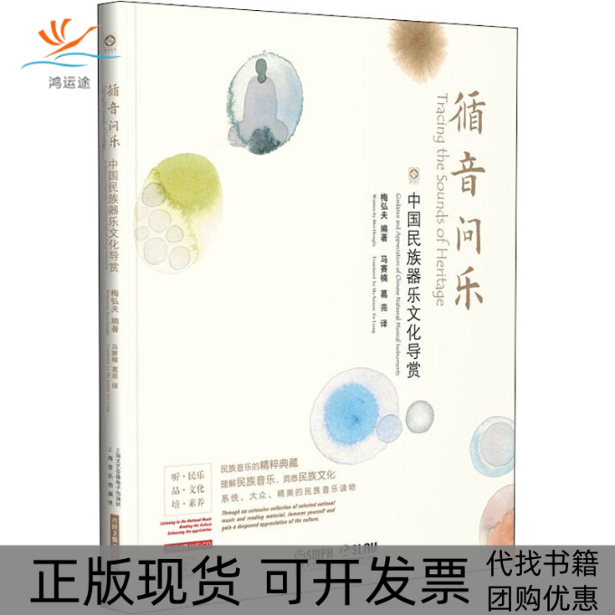 【正版书包邮】循音问乐中国民族器乐文化导赏梅弘夫马赛楠葛亮上海音乐出版社