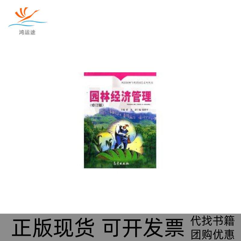 【正版书包邮】园林经济管理修订版黄凯气象出版社