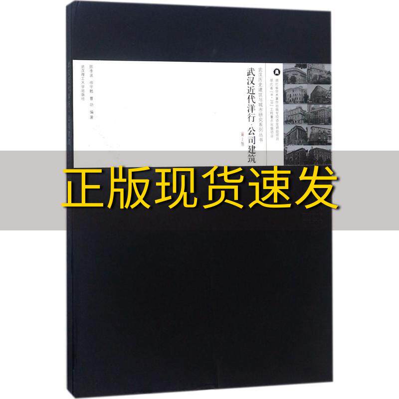 【正版书包邮】武汉近代洋行公司建筑第2版武汉历史建筑与城市研究系列丛书陈李波徐宇甦曹功武汉理工大学出版社