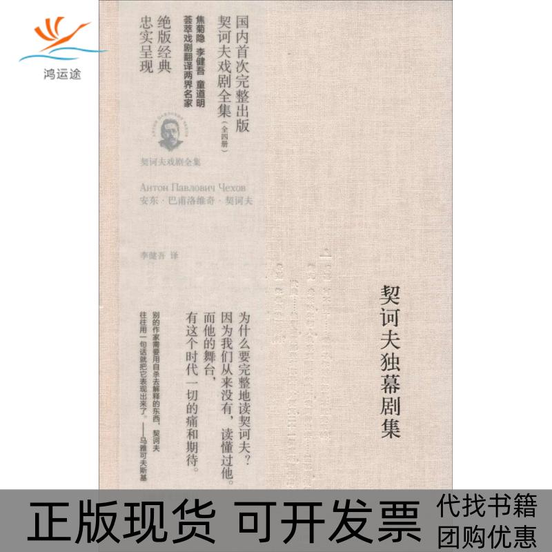【正版书包邮】契诃夫独幕剧集安东巴甫洛维奇契诃夫|者李健吾上海译文出版社