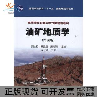 【正版书包邮】油矿地质学第四版吴胜和石油工业出版社