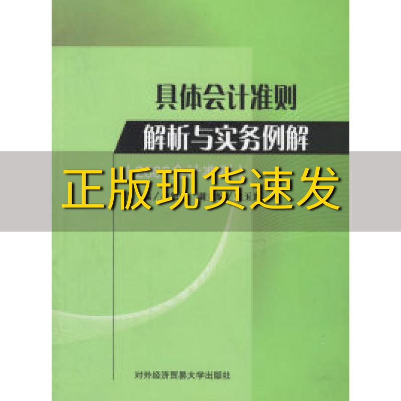 【正版书包邮】具体会计准则解析与实务例解2006会计准则余恕莲对外经济贸易大学出版社