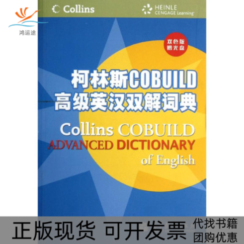 【正版书包邮】柯林斯COBUILD高级英汉双解词典双色版英国哈珀柯林斯出版张柏然高等教育出版社