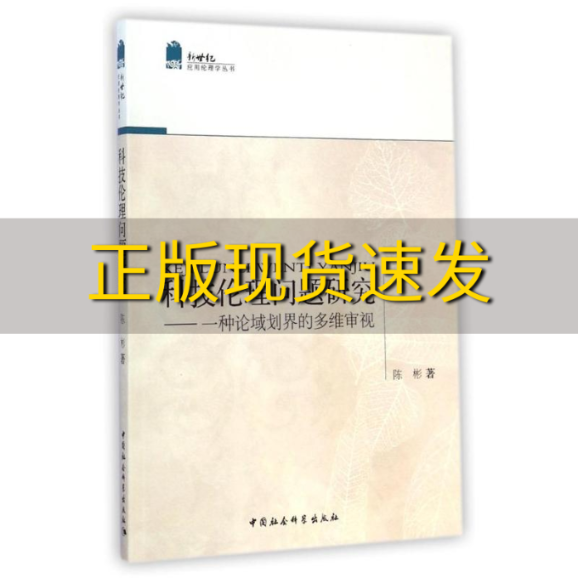 【正版书包邮】新世纪应用伦理学丛书科技伦理问题研究一种论域划界的多维审视陈彬中国社会科学出版社使用感如何?