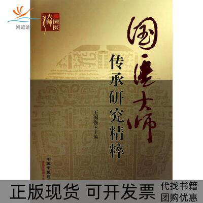 【正版书包邮】国医大师传承研究精粹王国强中国医出版社