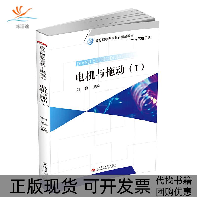 【正版书包邮】电机与拖动Ⅰ刘黎西南交通大学出版社