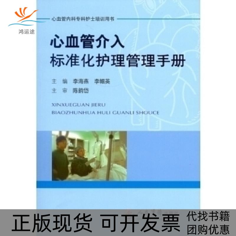 【正版书包邮】心血管介入标准化护理管理手册李海燕人民军医出版社