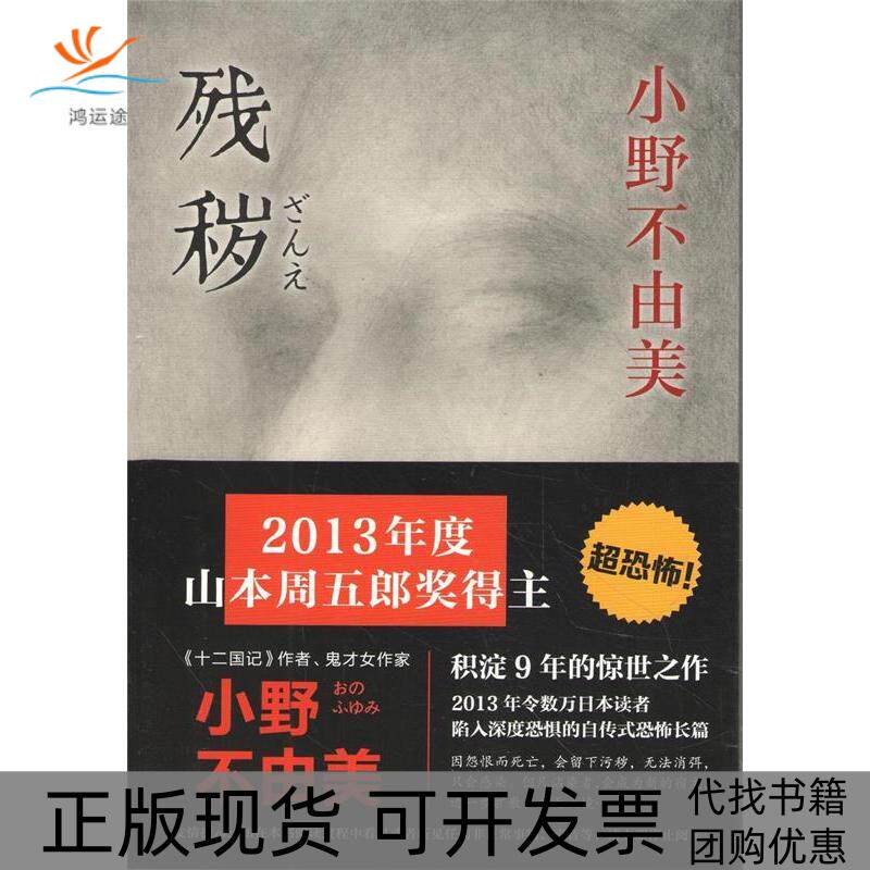 【正版书包邮】残秽小野不由美曹逸冰南海出版公司