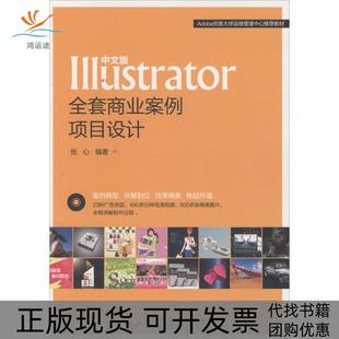 【正版书包邮】中文版Illustrator全套商业案例项目设计张心北京希望电子出版社