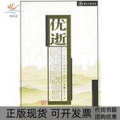 正版 书 包邮 优逝全人全程全家临终关怀方案孟宪武浙江大学出版 社
