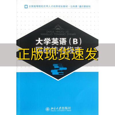 【正版书包邮】全国高等院校应用人才培养规划教材公共课通识课系列大学英语B网络统考指南陆瑶北京大学出版社