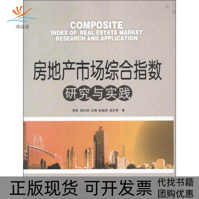 【正版书包邮】房地产市场综合指数研究与实践李妍中国建筑工业出版社