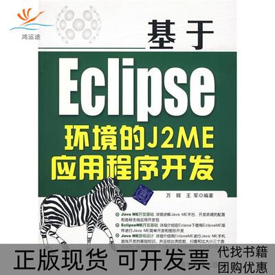 【正版书包邮】基于ECLIPSE环境的J2ME应用程序开发万辉王军清华大学出版社