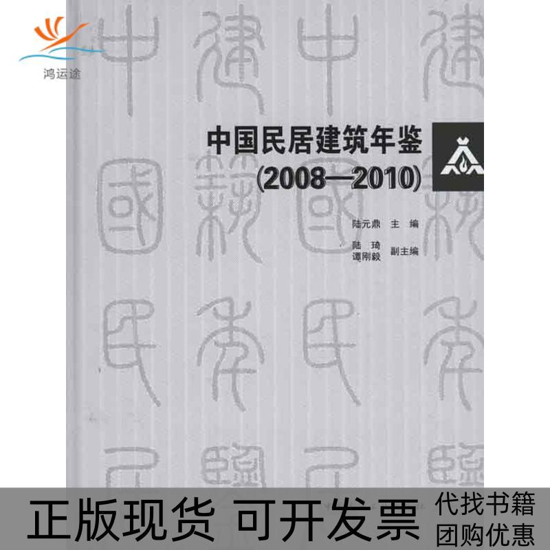 【正版书包邮】中国民居建筑年鉴20081010含光盘陆元鼎中国建筑工业出版社