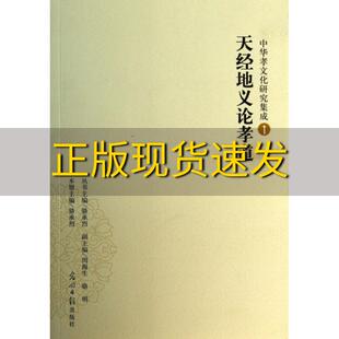 正版 中华孝文化研究集成1天经地义论孝道骆承烈骆承烈光明日报出版 包邮 社 书