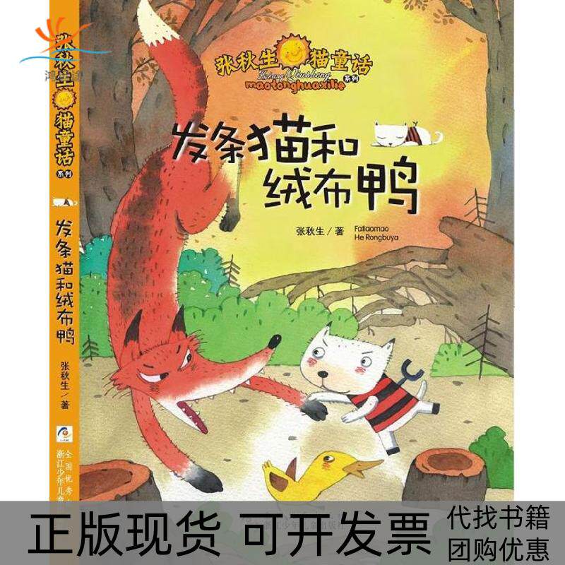 【正版书包邮】发条猫和绒布鸭张秋生浙江少年儿童出版社