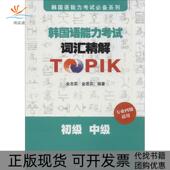 韩国语能力词汇精解TPIK专业四级适用初级中级金忠实金恩实上海外语教育出版 包邮 书 社 正版