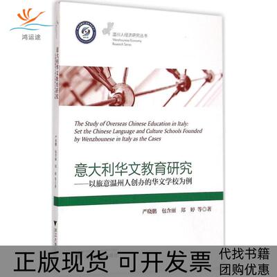 【正版书包邮】意大利华文教育研究以旅意温州人创办的华文学校为例严晓鹏包含丽郑婷浙江大学出版社