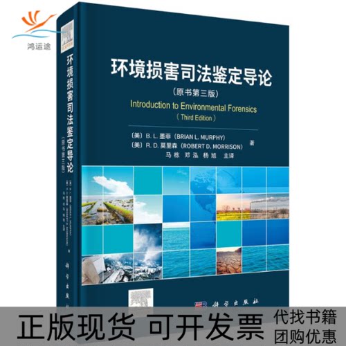 【正版新书】环境损害司法鉴定导论ML布莱恩马栋科学出版社