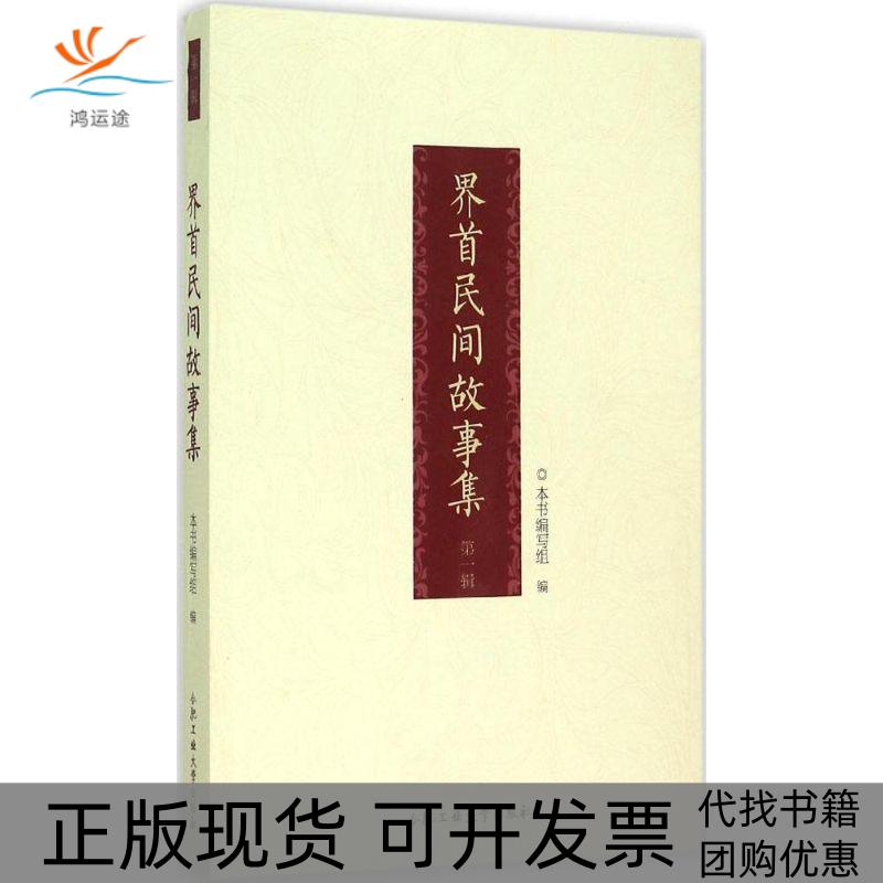 【正版书包邮】界首民间故事集本书写组合肥工业大学出版社