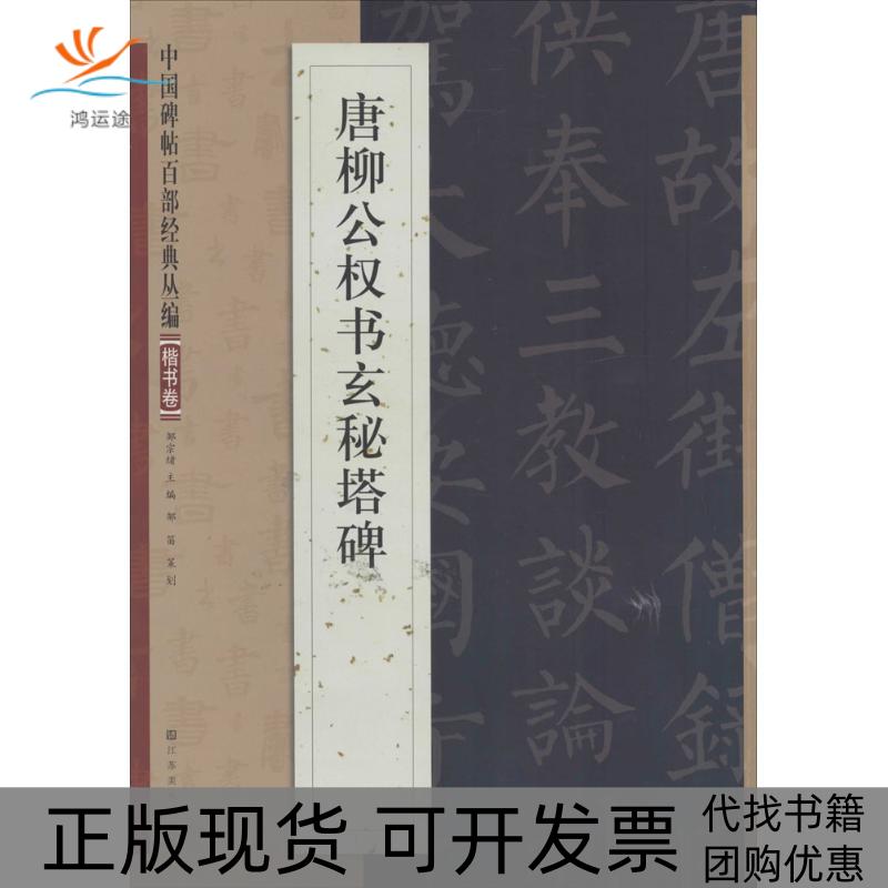 【正版书包邮】唐柳公权书玄秘塔碑邹宗绪江苏美术出版社