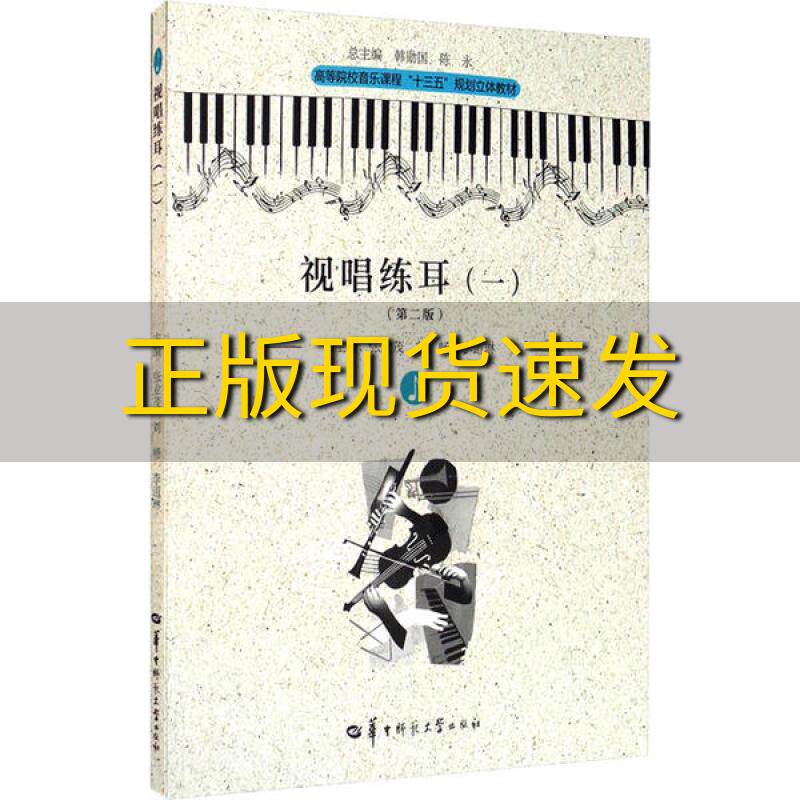【正版书包邮】视唱练耳1第二版韩勋国陈永张业茂刘畅李道琳华中师范